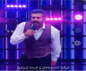 آوازشادیسم؛ شرکت کننده شیرازی یارم ای یار یار میخونه رقص کمر میاد چشای همه ورقلمبیده