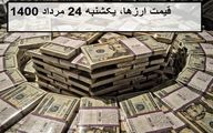 قیمت ارز و دلار؛ امروز یکشنبه 24 مرداد 1400
