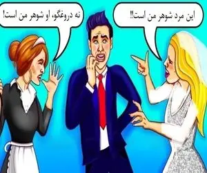 بازی فکری؛ اونی که بتونه بگه زن واقعی مرد کیه موقع ازدواجش اشتباه نمیکنه