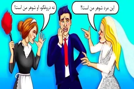 بازی فکری؛ اونی که بتونه بگه زن واقعی مرد کیه موقع ازدواجش اشتباه نمیکنه