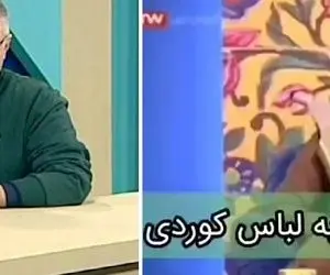 توهین مجری شبکه دو به لباس کردی؛ "لباس چوپانی ست"