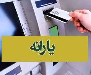 زمان جدید واریز یارانه آبان ۱۴۰۳ اعلام شد