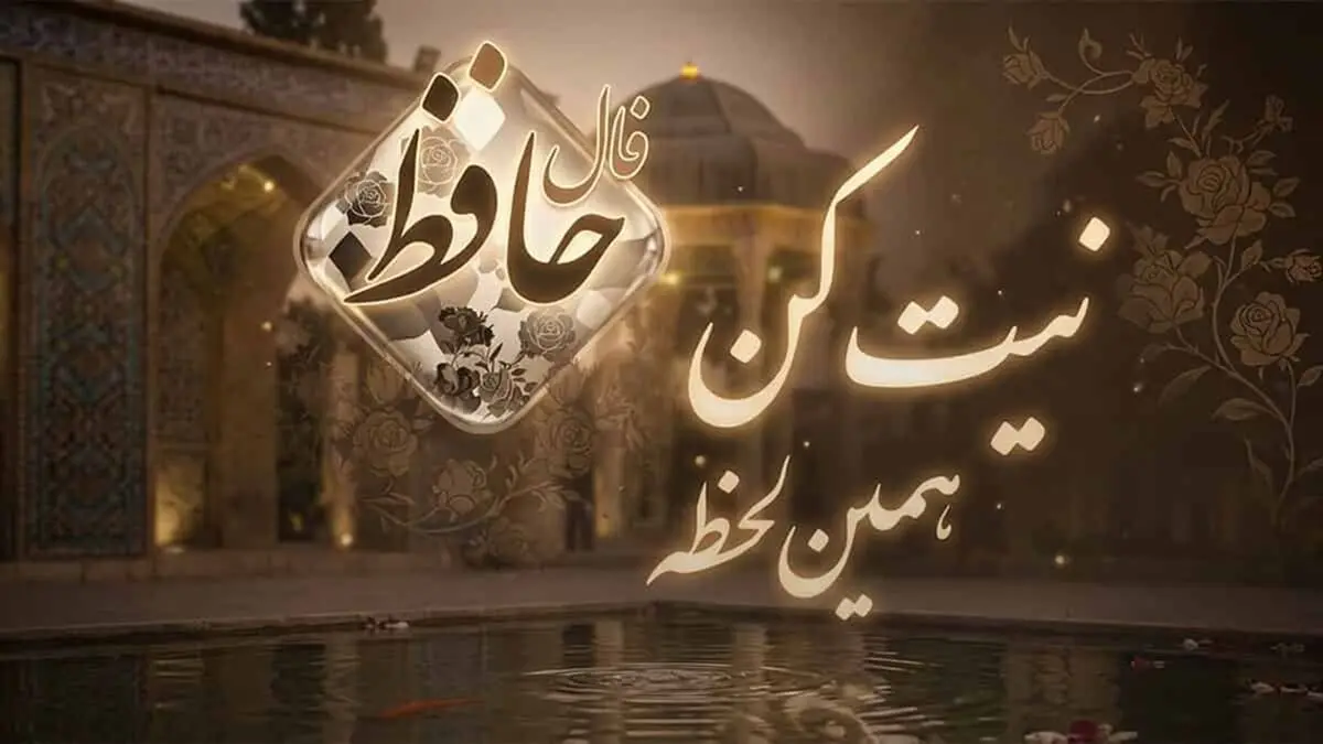 فال حافظ2