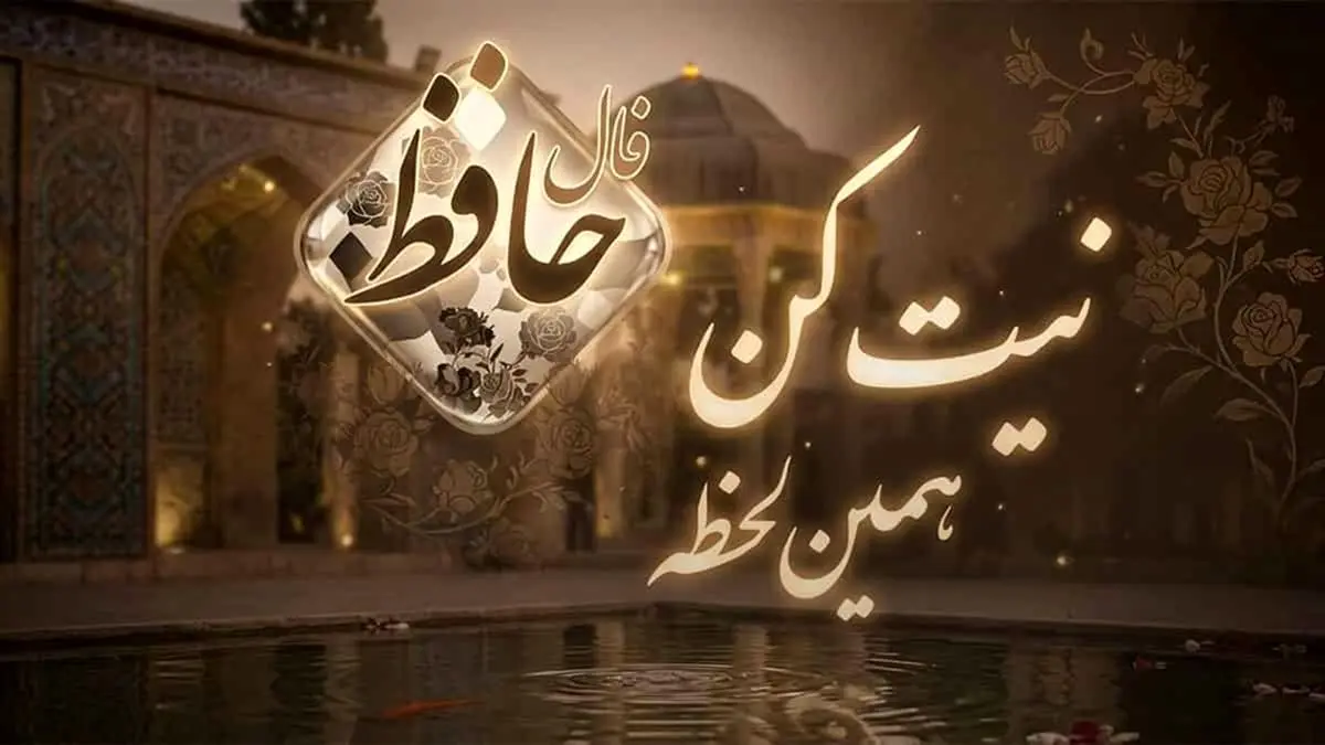 فال حافظ2