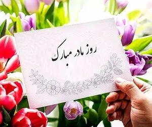 متن و شعر تبریک ویژه روز مادر و مادر شوهر