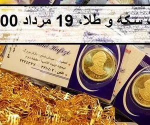 قیمت طلا و سکه؛ امروز سه شنبه 19 مرداد 1400