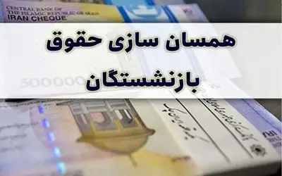 حقوق بازنشستگان بعد از متناسب سازی چقدر خواهد شد؟