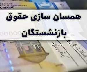 حقوق بازنشستگان بعد از متناسب سازی چقدر خواهد شد؟