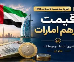 قیمت درهم امارات امروز سه شنبه 6 مرداد 1405 / حواله درهم چند؟