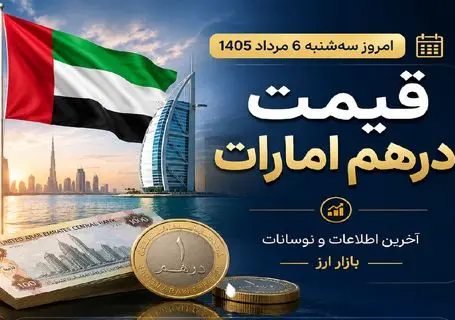 قیمت درهم امارات امروز سه شنبه 6 مرداد 1405 / حواله درهم چند؟