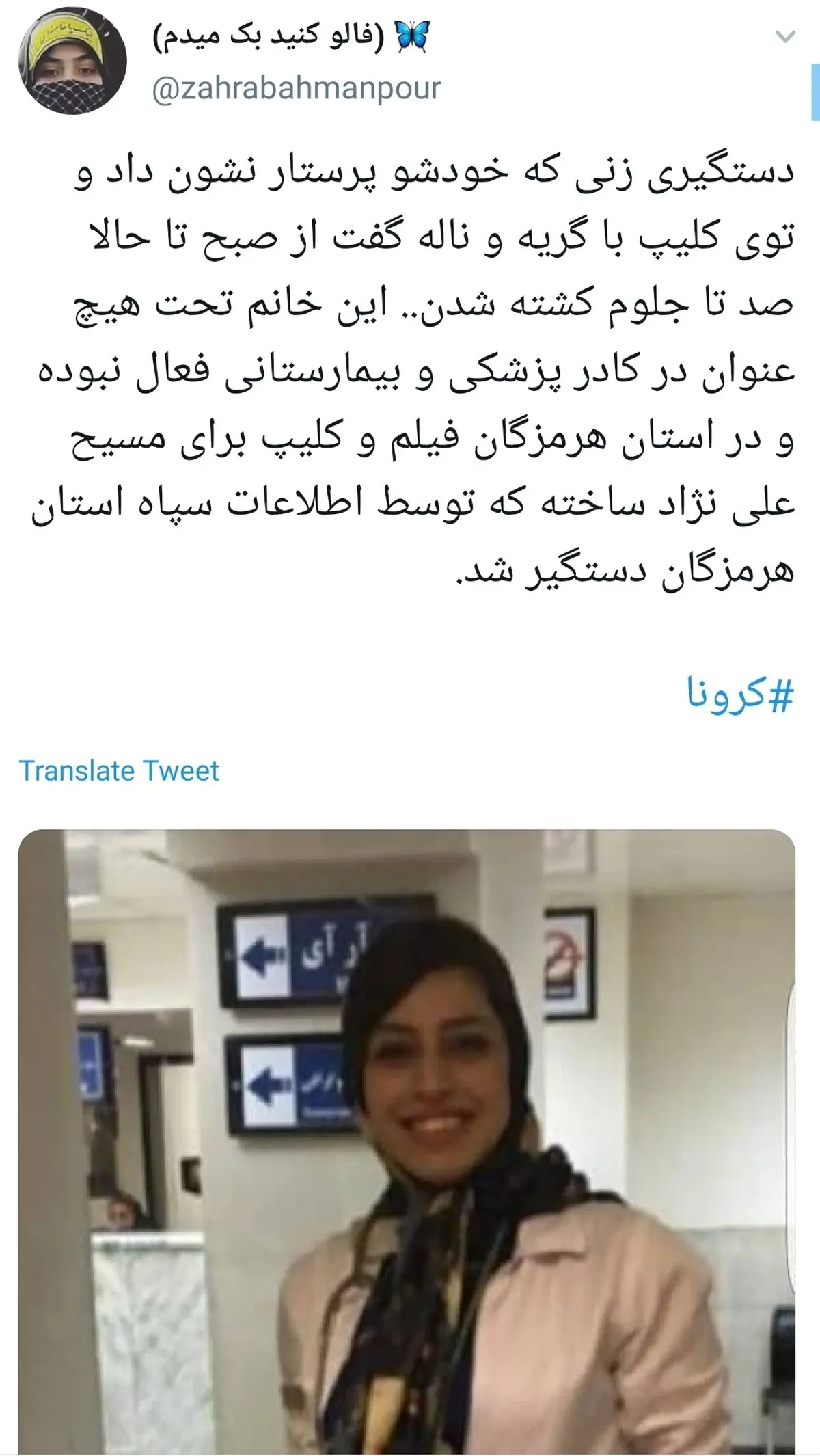واکنش کاربران به دستگیری پرستار قلابی