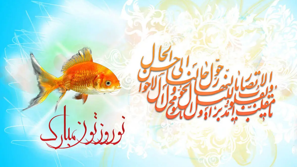پیام تبریک و اس ام اس عید نوروز 99؛ متن های قشنگ و عاشقانه تبریک عید