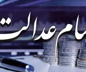 سود سهام عدالت شب عید فطر واریز می‌شود + مبلغ واریزی