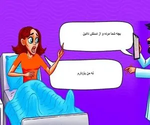 بازی فکری؛ اگه هوشت سر به فلک و عرش اعلاء رسیده بگو خانمه باردار یا بچش مرده؟