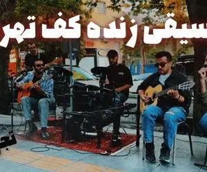 آواز خیابانی؛ گلچینی از آهنگ های خوانندگان مطرح ایرانی کف خیابان های تهان