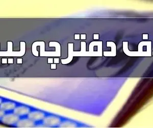 چالش‌های حذف دفترچه بیمه