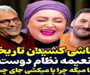 نعیمه نظام دوست تو مسابقه نقاشی مونالیزارو میخواد داف قجری کنه/جای اعضا عوض شد پوکیدن