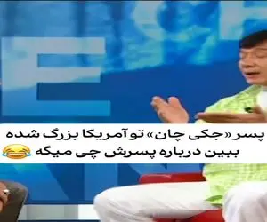 سکانس خندان؛ جکی چان مهمون برنامه شده با مجری کله پاچه پسرشو بار گذاشته/ روده بر میشی