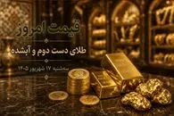 قیمت طلا امروز سه شنبه 17 شهریور 1405 / طلای دست دوم و آبشده چند؟