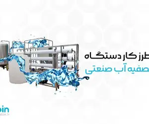 طرز کار دستگاه تصفیه آب صنعتی
