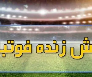 پخش زنده مسابقات فوتبال امروز، یکشنبه ۲۸ آذر از تلویزیون