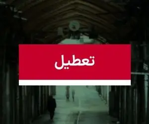 هزینه هر روز تعطیلی کشور حداقل 6 هزار میلیارد تومان!