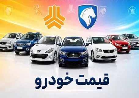 قیمت خودرو امروز سه شنبه 27 مرداد 1405 / رشد 60 میلیونی تارا