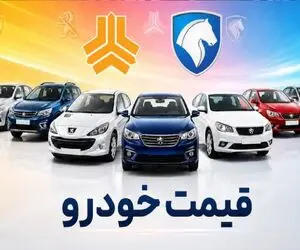 قیمت خودرو امروز سه شنبه 27 مرداد 1405 / رشد 60 میلیونی تارا