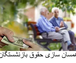 مژده صبح گاهی به بازنشستگان تکلیف همسان سازی روشن شد / واریزی جدید از راه میرسد