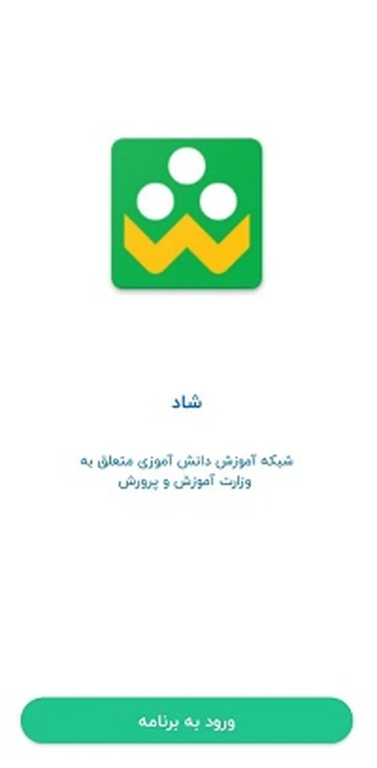 دانلود اپلیکیشن شاد مدارس ابتدایی (Shaddl.medu.ir) ویژه دانش آموزان و مدیران+ راهنمای تصویری