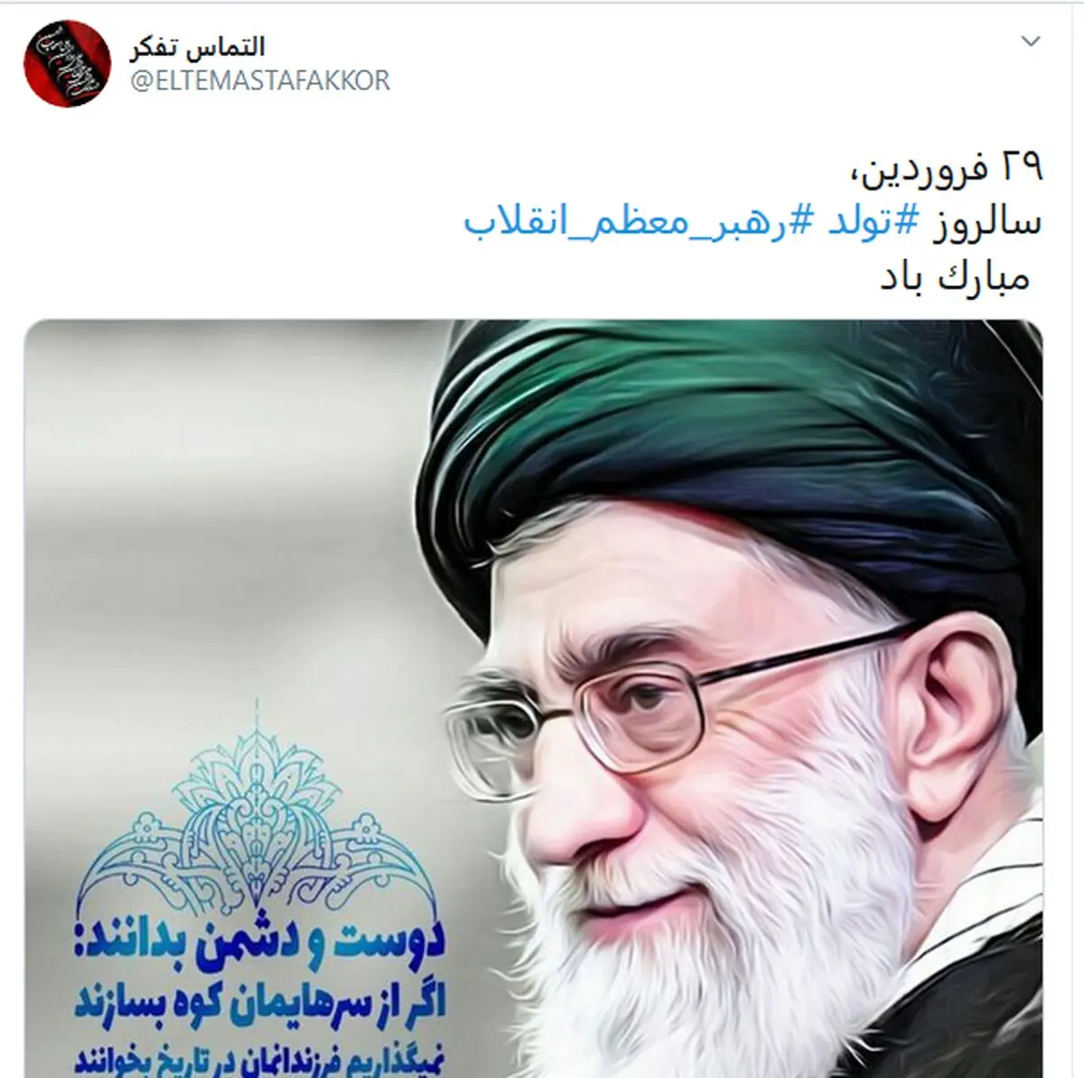 تبریک کاربران به مناسبت تولد رهبر معظم انقلاب