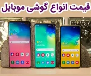 قیمت مدل های پرفروش شیائومی و هواوی؛ امروز چهارشنبه 20 مرداد 1400
