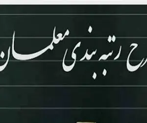هدف رتبه بندی ارتقای حقوق نبود؟