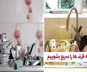 ترفند برای زود شستن ظرف ها توی عید وقتایی که مهمون ها زیادن و ظرفا زیادتر / بی دردسر