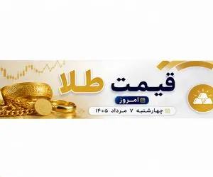 قیمت طلا امروز چهارشنبه 7 مرداد 1405