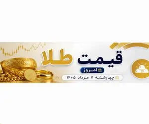 قیمت طلا امروز چهارشنبه 7 مرداد 1405