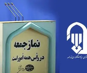 خطیب این هفته نماز جمعه تهران کیست؟