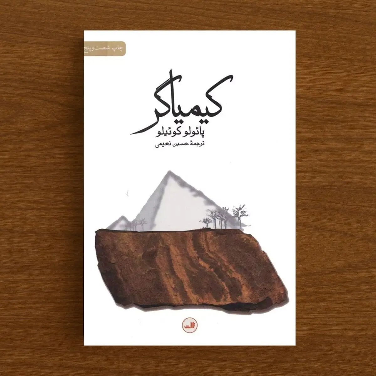 خلاصه کیمیاگر - تصویر 2