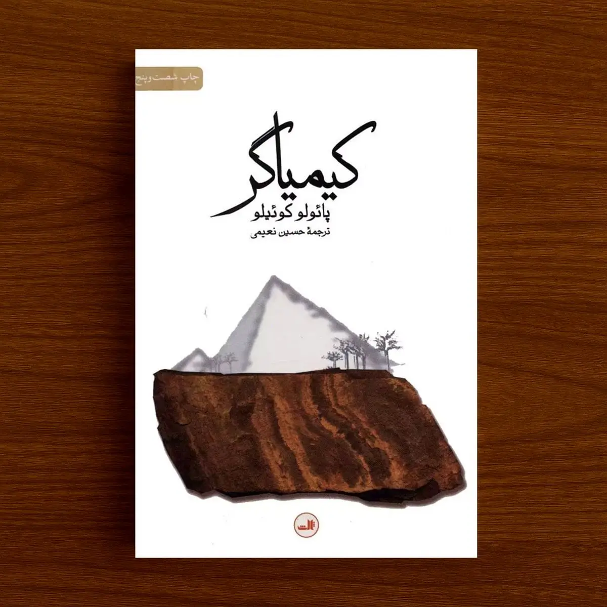 خلاصه کیمیاگر - تصویر 2