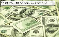 قیمت انواع ارز  و دلار؛ امروز چهارشنبه 13 مرداد 1400