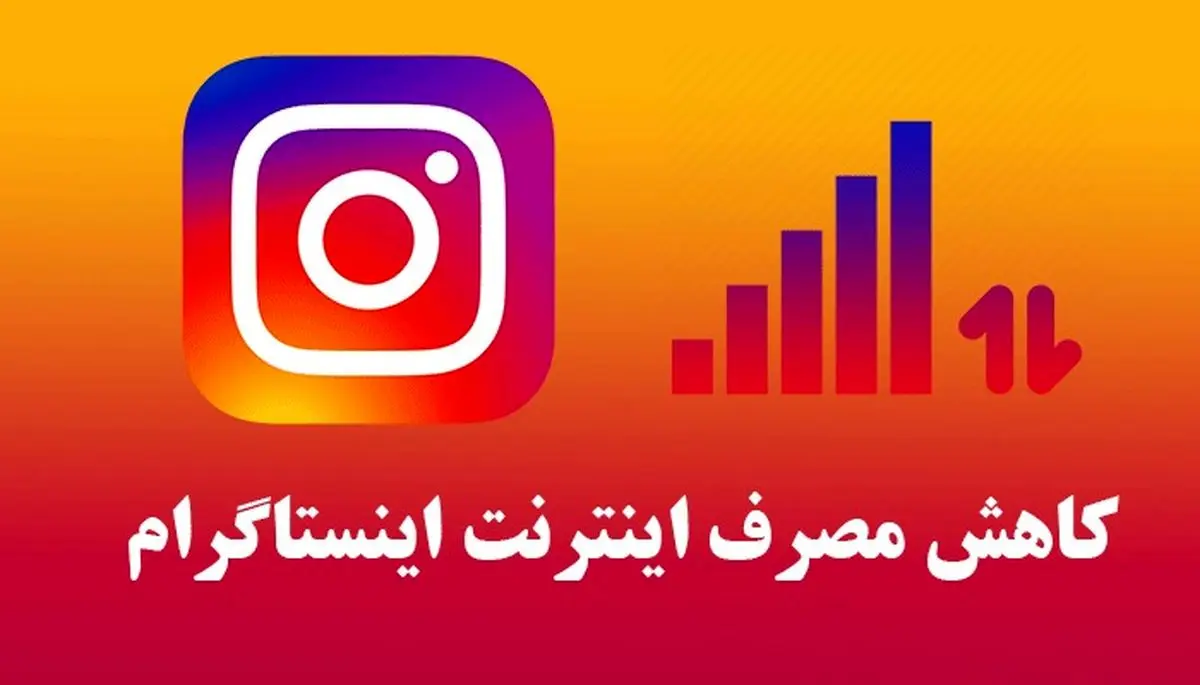 کم کردن مصرف اینترنت اینستاگرام