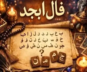 فال ابجد امروز دوشنبه 22 تیرماه 1405؛طالع خوش و گشایش در کار برای متولدین این ماه خاص