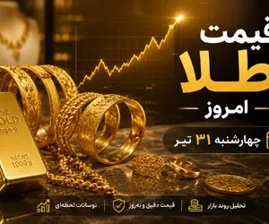 قیمت طلا و سکه امروز 31 تیر 1405 + جدول قیمت و پیش‌بینی بازار طلا برای فردا 1 مرداد