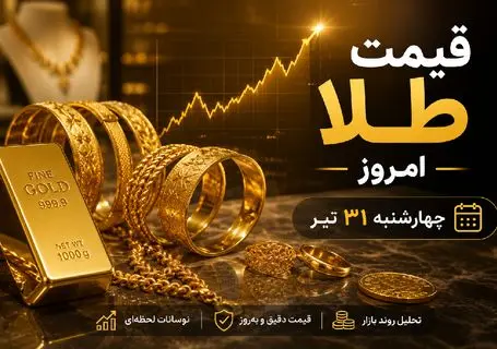 قیمت طلا و سکه امروز 31 تیر 1405 + جدول قیمت و پیش‌بینی بازار طلا برای فردا 1 مرداد