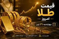 قیمت طلا و سکه امروز 31 تیر 1405 + جدول قیمت و پیش‌بینی بازار طلا برای فردا 1 مرداد