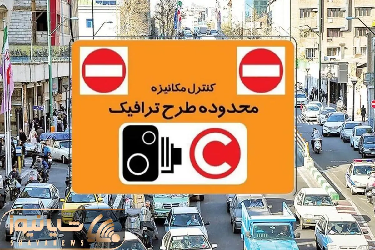 خبر مهم درباره اجرای طرح ترافیک خبر مهم درباره اجرای طرح ترافیک