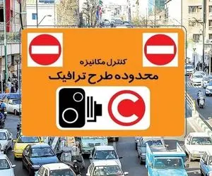 خبر مهم درباره اجرای طرح ترافیک