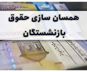 فوری | متناسب‌سازی حقوق بازنشستگان در سال ۱۴۰۵ تغییر می کند؟