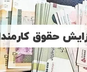 خبر خوش درباره افزایش حقوق سال آینده کارمندان