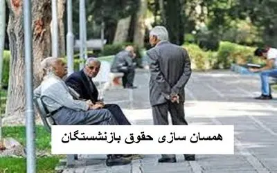 خبر جدید از پرداخت همسان سازی حقوق بازنشستگان / مجلس گام نهایی را برداشت